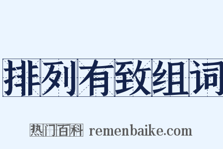 排列有致组词是什么意思的图片